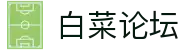 白菜论坛 - 整合优质资源并提供安全导航服务的资深娱乐社区